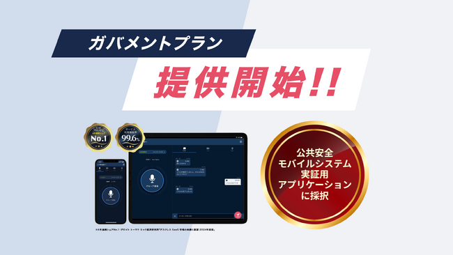 Buddycom、消防などの地方自治体向けにガバメントプラン提供開始
