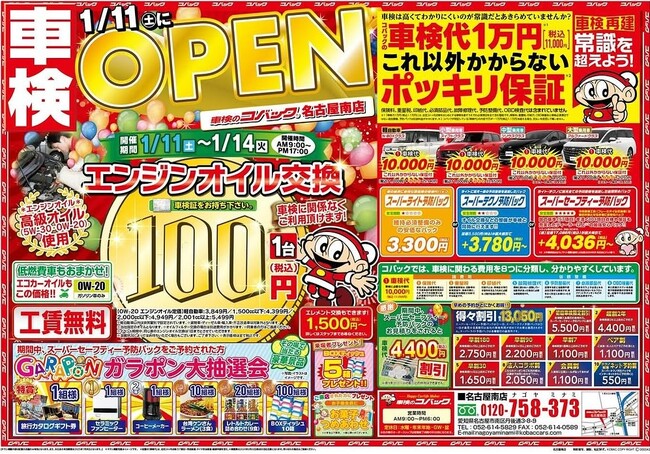 カーライフをトータルでサポート！『ケイコバック名古屋南店』と『車検のコバック名古屋南店』が2025年1月11日（土）グランドオープン！エンジンオイル交換が100円（税込）などのイベントも開催します！