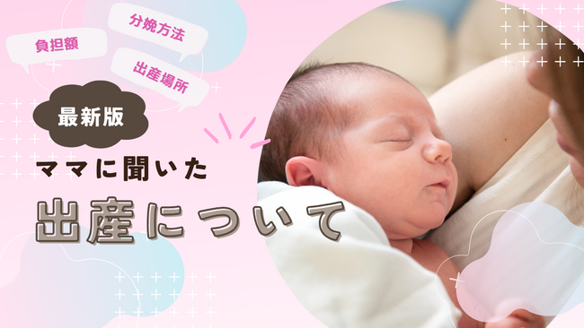 【最新】子供の出産場所・分娩方法・負担額・嬉しかったサポートについてママ320名にアンケート調査