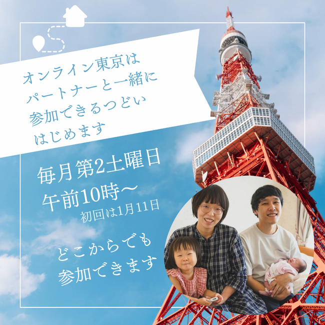 【参加者募集】パパもママと一緒に参加できるつどいを、オンラインで開催します