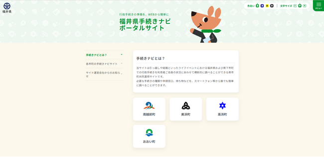 福井県4自治体で『わたしの手続きコンシェルジュ：手続きナビ』を公開
