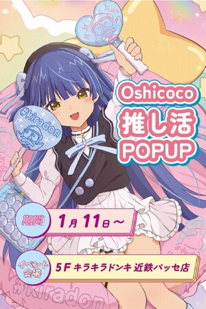 新春推し活POPUP開催！『OshicocoPOPUP in キラキラドンキ』近鉄パッセ店