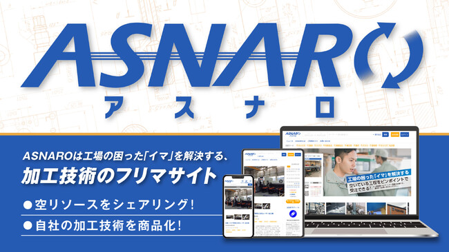 加工技術のフリマサイトがより便利に!「ASNARO」のサイトリニューアルを実施しました。