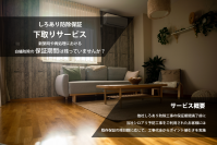 業界初！“10年保証のシロアリ予防”のテコラが、「しろあり防除保証下取りサービス」を1月5日より開始