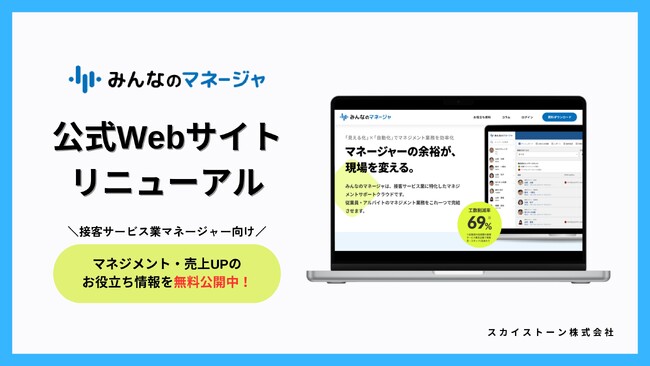接客サービス業のマネジメントを効率化する『みんなのマネージャ』Webサイトをリニューアル・LINE連携機能もリリース予定