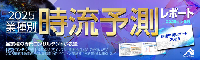 企業経営者向け『2025年度“業種別”時流予測レポート』を無料で公開