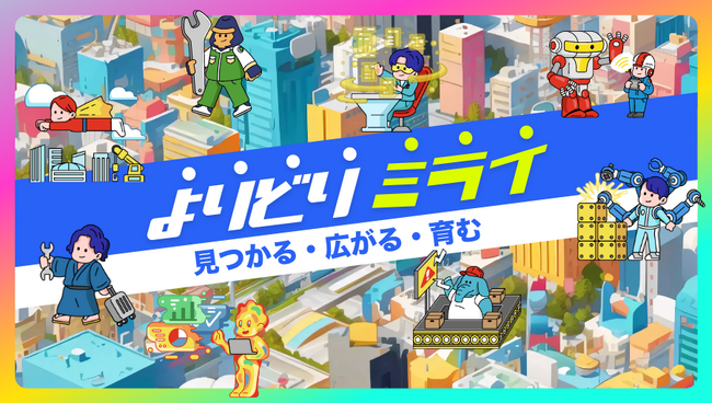 新たに新卒採用サイト「よりどりミライ」を開設！多様な職種から自分に合う仕事選びと入社後の活躍をサポート