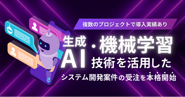生成AI・機械学習技術によるシステム開発案件の受注を本格的に開始いたしました