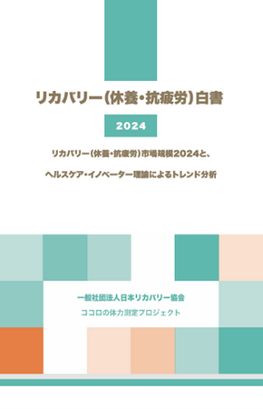 2025年1月22日（水）「リカバリー（休養・抗疲労）白書2024」説明会開催決定
