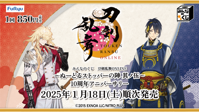 『みんなのくじ　刀剣乱舞ONLINE　～ぬーどるストッパーの陣 其ノ伍～　10周年アニバーサリー』1月18日よりファミリーマート、ローソン、ミニストップ、ホビーショップ、書店などで順次発売！