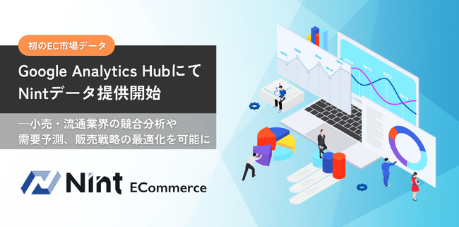 Nint、Google Analytics Hubで初のEC市場データ提供開始