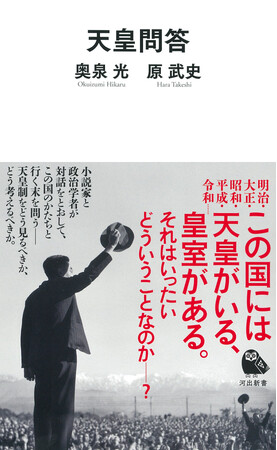 【小説家・奥泉光×政治学者・原武史！】戦後80年・昭和100年の年に改めて天皇制を考える。二つの知性による白熱対話、『天皇問答』が河出新書より2025年1月7日発売。