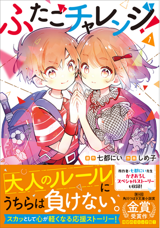 「挑戦したいんだ。好きなものを『好き』って言うために」押しつけられた「らしさ」に抗う子どもたちを描く『ふたごチャレンジ！』コミック第1巻、2025年1月7日（火）発売！