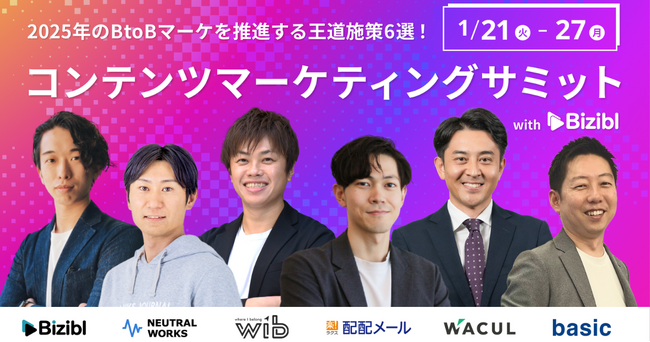 ベーシック、1/21(火)15時よりBizibl Technologies社主催の「【2025年のBtoBマーケを推進する王道施策6選】コンテンツマーケティングサミット」に登壇