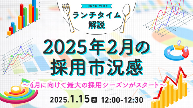 【採用担当者向け】4月に向けた採用シーズンスタート！2025年2月の採用市況感をセミナーで解説