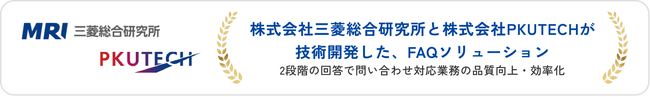 三菱総合研究所とPKUTECHが技術開発したFAQソリューション「Egeria-Search」提供開始