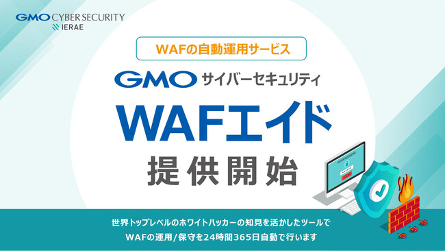 WAF運用課題を解決！24時間自動運用サービス「GMOサイバーセキュリティ WAFエイド」リリース【GMOサイバーセキュリティbyイエラエ】
