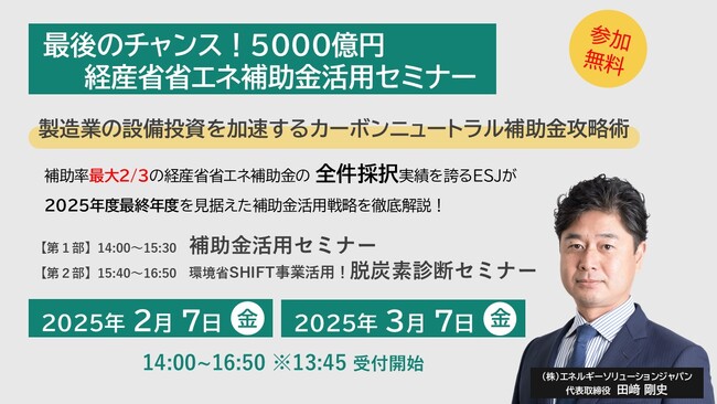 【ESJ】『最後のチャンス！5000億円補助金活用セミナー』製造業の設備投資を加速するカーボンニュートラル補助金攻略術