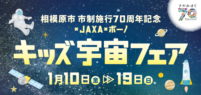 bono相模大野ショッピングセンターで宇宙の魅力を楽しく学ぶイベント「相模原市市制施行70周年を記念 × JAXA × bono キッズ宇宙フェア」を開催