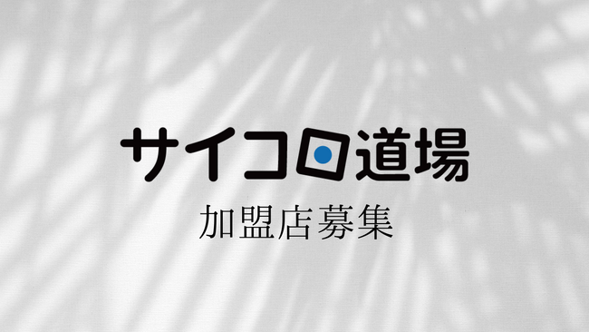 サイコロ道場加盟店募集