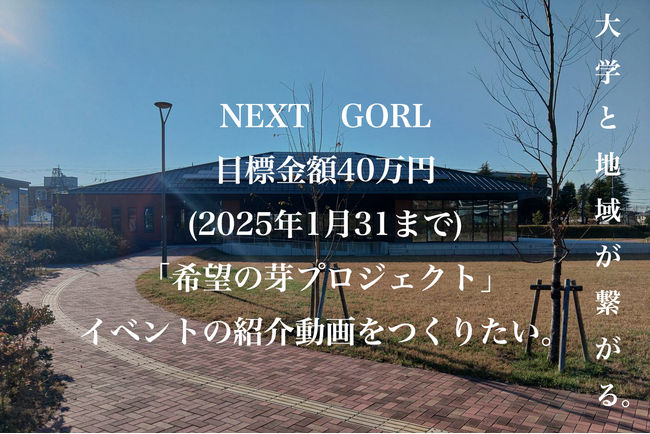 大学と地域がつながる「希望の芽プロジェクト」イベントの クラウドファンディング目標金額達成のお知らせ