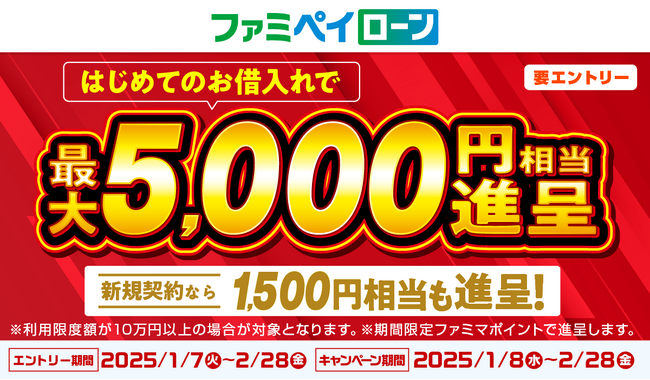 「ファミペイローン」 はじめてのお借入で最大5,000円相当のファミマポイントがもらえるキャンペーンを開催！