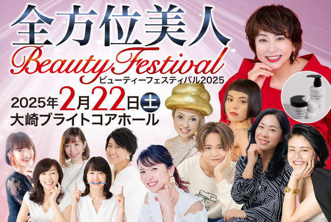 40代～60代に特化した体験型美容イベント「全方位美人Beautyフェスティバル2025」一般チケット販売開始！美容の最新トレンドを体験するチャンス