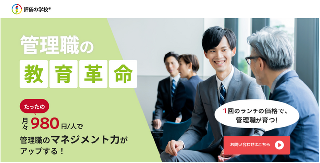約10万人分の人事評価&評価指導から得たノウハウがスマホ1台で。管理職のマネジメント力がUPするeラーニングサービス「評価の学校」1月7日（火）提供開始