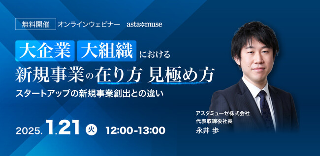 経営企画・事業戦略担当者、新規事業担当者向けの新作ウェビナー「大企業・大組織における新規事業の在り方・見極め ～スタートアップの新規事業創出との違い～ 」を再開催