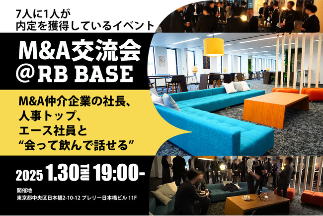 【最終面接への近道】M&A仲介会社のキーパーソンと転職希望者の交流会を1月30日に開催
