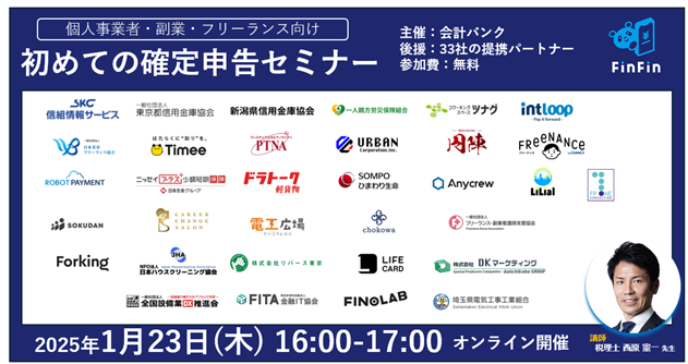 個人事業者・副業・フリーランス向け「初めての確定申告セミナー」2025年1月23日(木) 16:00よりZoomにて開催