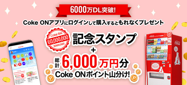 「おトク」「楽しい」「便利」なコカ・コーラ公式アプリ「Coke ON」が6,000万ダウンロードを突破 おトクな記念キャンペーンを2025年1月7日（火）より開催