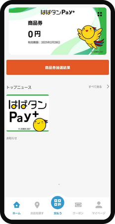 兵庫県プレミアム付デジタル券「はばタンPay＋（プラス）」 第4弾利用開始のお知らせ