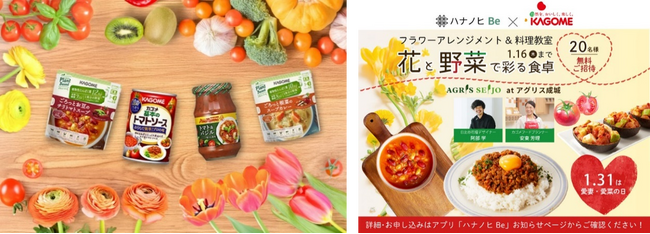 【1月31日は愛菜・愛妻の日】カゴメ×日比谷花壇の共同企画 トップフローリスト＆フードプランナーから学べる『花と野菜で彩る食卓！フラワーアレンジメント＆料理教室』