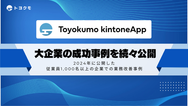 トヨクモ、従業員1,000名以上の企業での導入成功事例を2024年に続々公開!