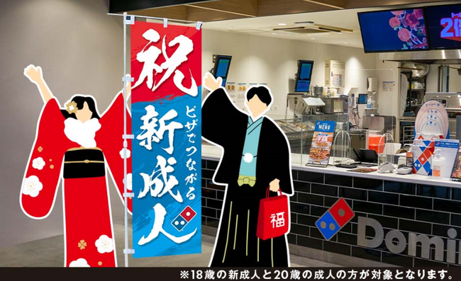 ドミノ・ピザ、新成人にピザを無料プレゼント2025年１月12日～13日の２日間限定