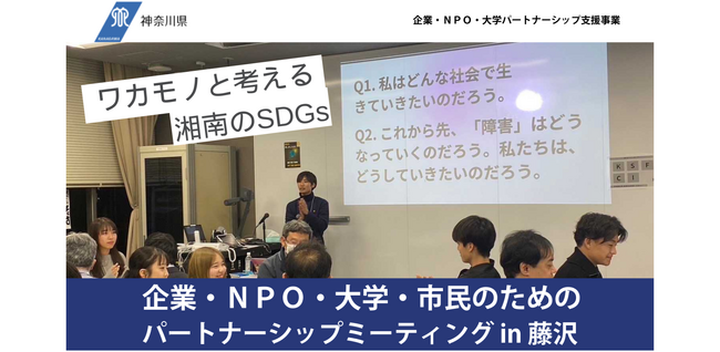 【参加者募集】神奈川県　企業・ＮＰＯ・大学・市民のための　パートナーシップミーティング in 藤沢　ワカモノと考える湘南のSDGs