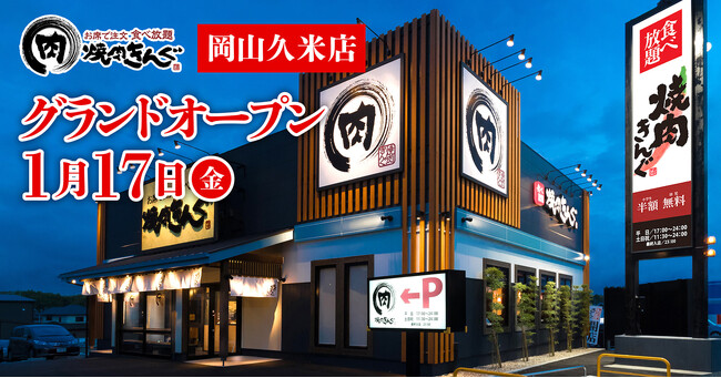【焼肉きんぐ】記念クーポン配布！岡山県岡山市に１月17日(金)グランドオープン