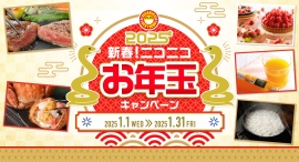 2025年もよろしくお願いします!「新春!ニコニコお年玉キャンペーン」開催! 2025年もよろしくお願いします!「新春!ニコニコお年玉キャンペーン」開催!