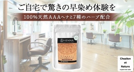 自宅でも手軽にサロン品質の仕上がりを実現!世界最高ランク「AAA」認定のヘナを使った、オーガニックな白髪染め商品が1月7日よりポイ活サイト「Potato」に掲載 自宅でも手軽にサロン品質の仕上がりを実現!世界最高ランク「AAA」認定のヘナを使った、オーガニックな白髪染め商品が1月7日よりポイ活サイト「Potato」に掲載
