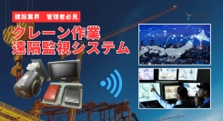 株式会社TCI、「クレーン作業遠隔管理システム」を開発 – 2025年2月に発売