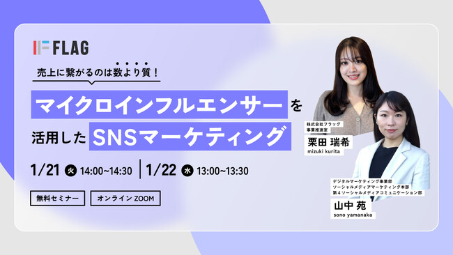 【2025.1.21(火)、22(水)開催】売上に繋がるのは数より質！マイクロインフルエンサーを活用したSNSマーケティング