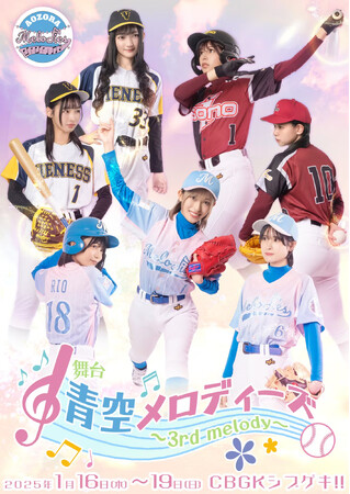 女子野球をテーマにした舞台『青空メロディーズ～3rd melody～』上演間近　豪華キャスト陣が集結！　ゲストに元西武ライオンズ 伊東勤、G.G.佐藤ほか
