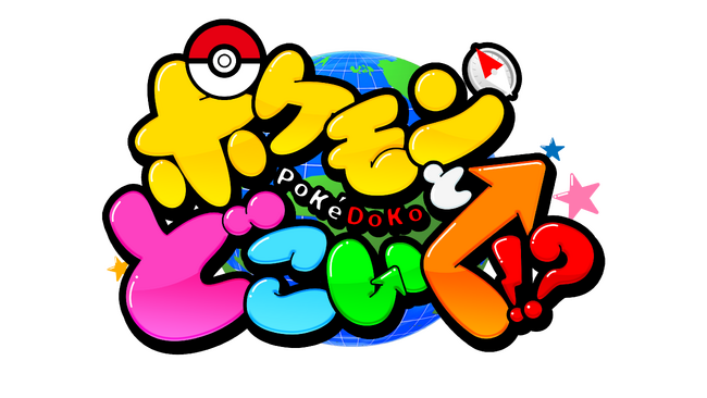 「ポケどこ」が