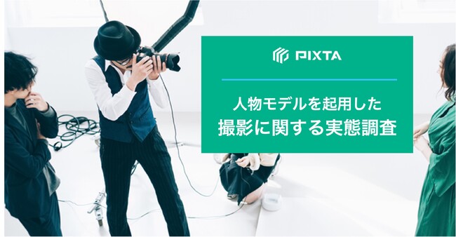 約8割が「仕上がりイメージにズレ」、約9割が「使用期限」に課題意識あり『人物モデル起用の写真・動画撮影に関する実態調査』
