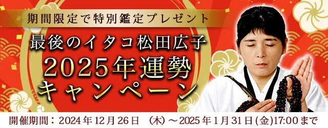 2025年の運勢｜最後のイタコ・松田広子が占う2025年あなたの運勢。公式占いサイトにて「2025年運勢キャンペーン」を実施中