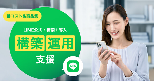 【低コスト×高品質】で実現するDX支援！LINE公式アカウント導入の新事業を開始。
