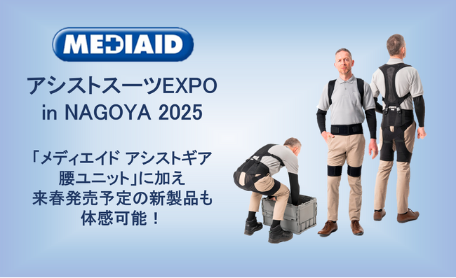 【1/29（水）・30（木）】アシストスーツ協会主催イベント「アシストスーツ EXPO in NAGOYA 2025」に出展