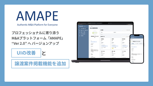 譲受検討企業やM&A支援企業等に情報提供を行うプラットフォーム「AMAPE」企業譲渡を検討する売り手企業の情報を掲載可能とする機能を新たに提供開始