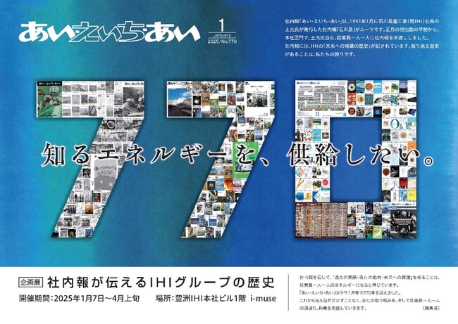 IHI グループミュージアム「i-muse」特別ミニ企画展「社内報が伝えるIHIグループの歴史」を開催
